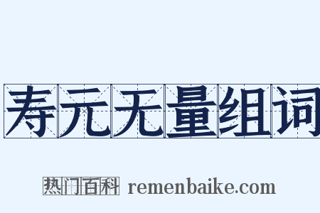 寿元无量组词是什么意思的图片
